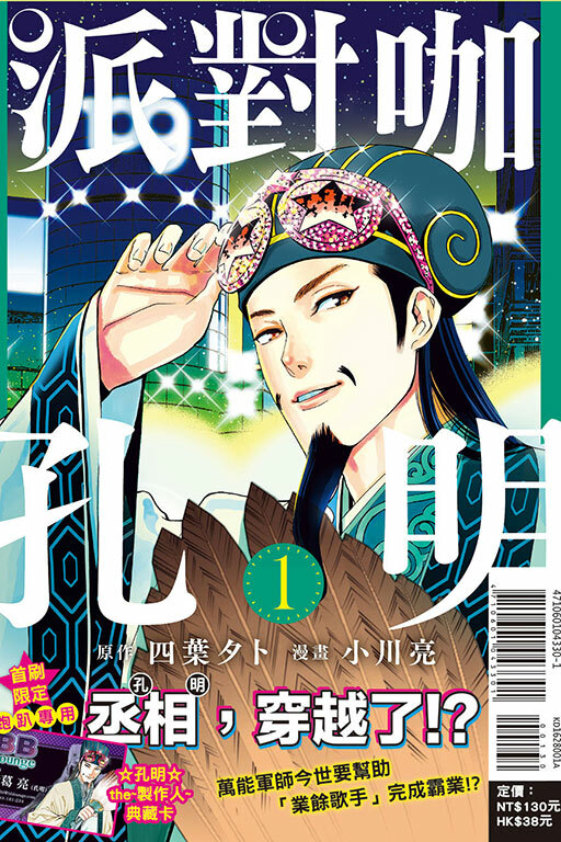 派對咖孔明 ＃1