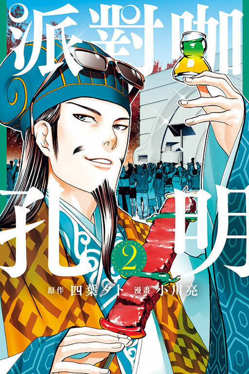 派對咖孔明 ＃2