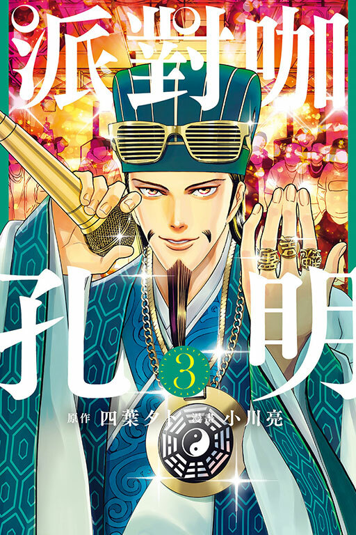 派對咖孔明 ＃3