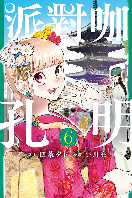 派對咖孔明 ＃6