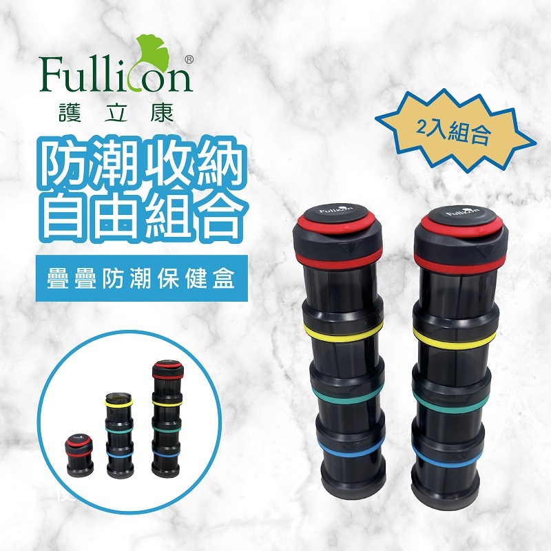 【Fullicon護立康】 疊疊防潮保健盒(2入裝)