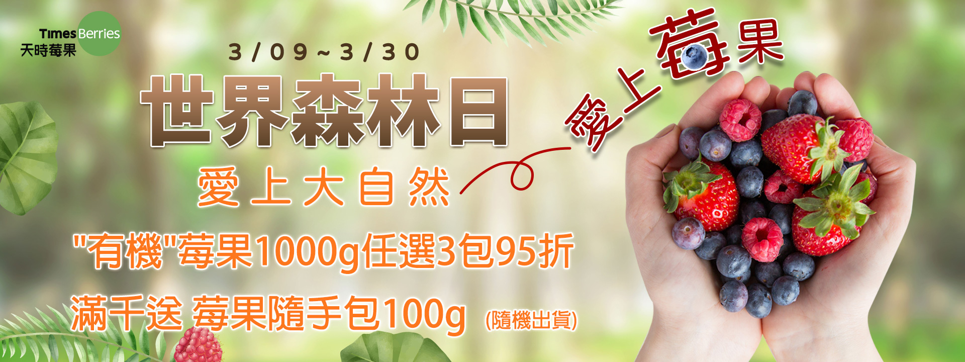 🌲世界森林日 愛上大自然．愛上莓果【天時莓果TimesBerries】冷凍莓果 ‧ 有機莓果