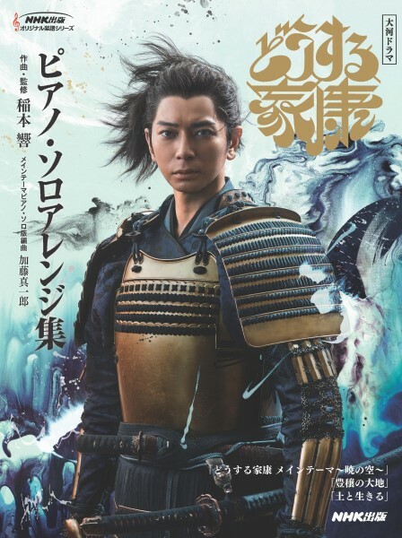 NHK樂譜系列《怎麼辦家康》