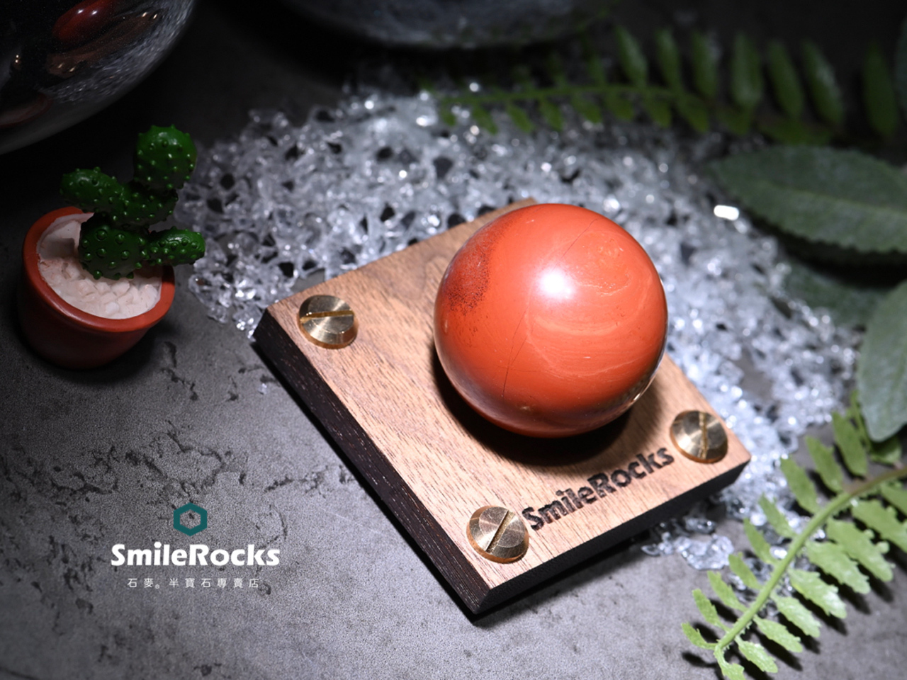 【石麥SmileRocks】紅碧玉球 直徑3.7cm