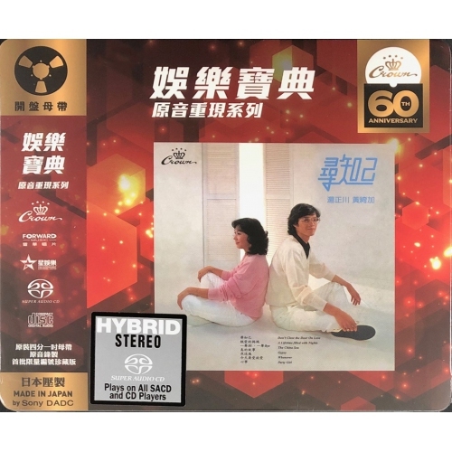 湯正川 / 黃綺嘉 -  尋知己 SACD 