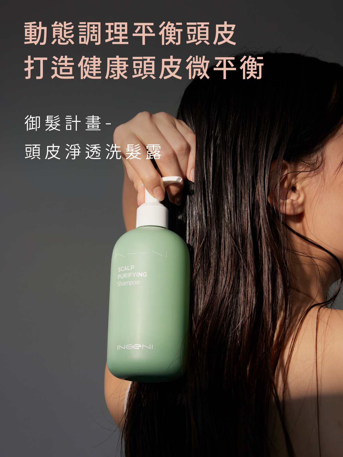 頭皮全效調理 頭皮淨透洗髮露