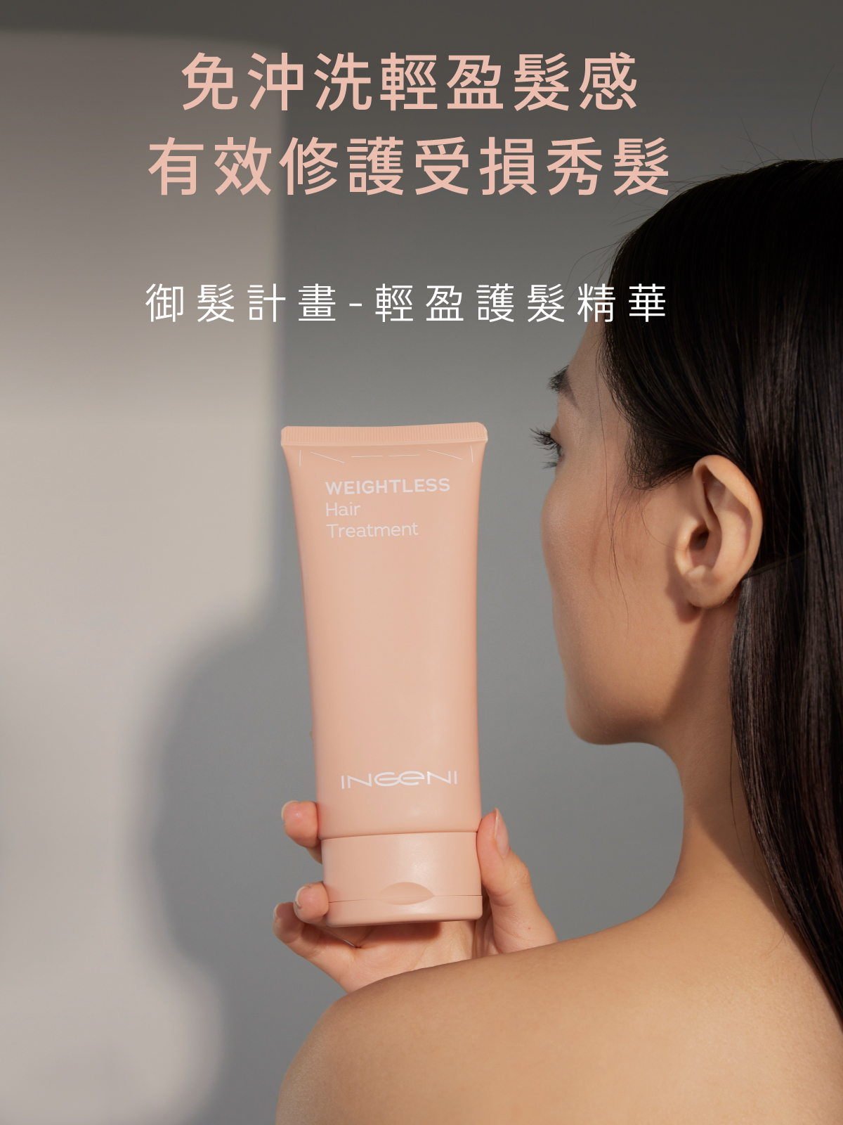 輕盈護髮體驗，懶人護髮必備