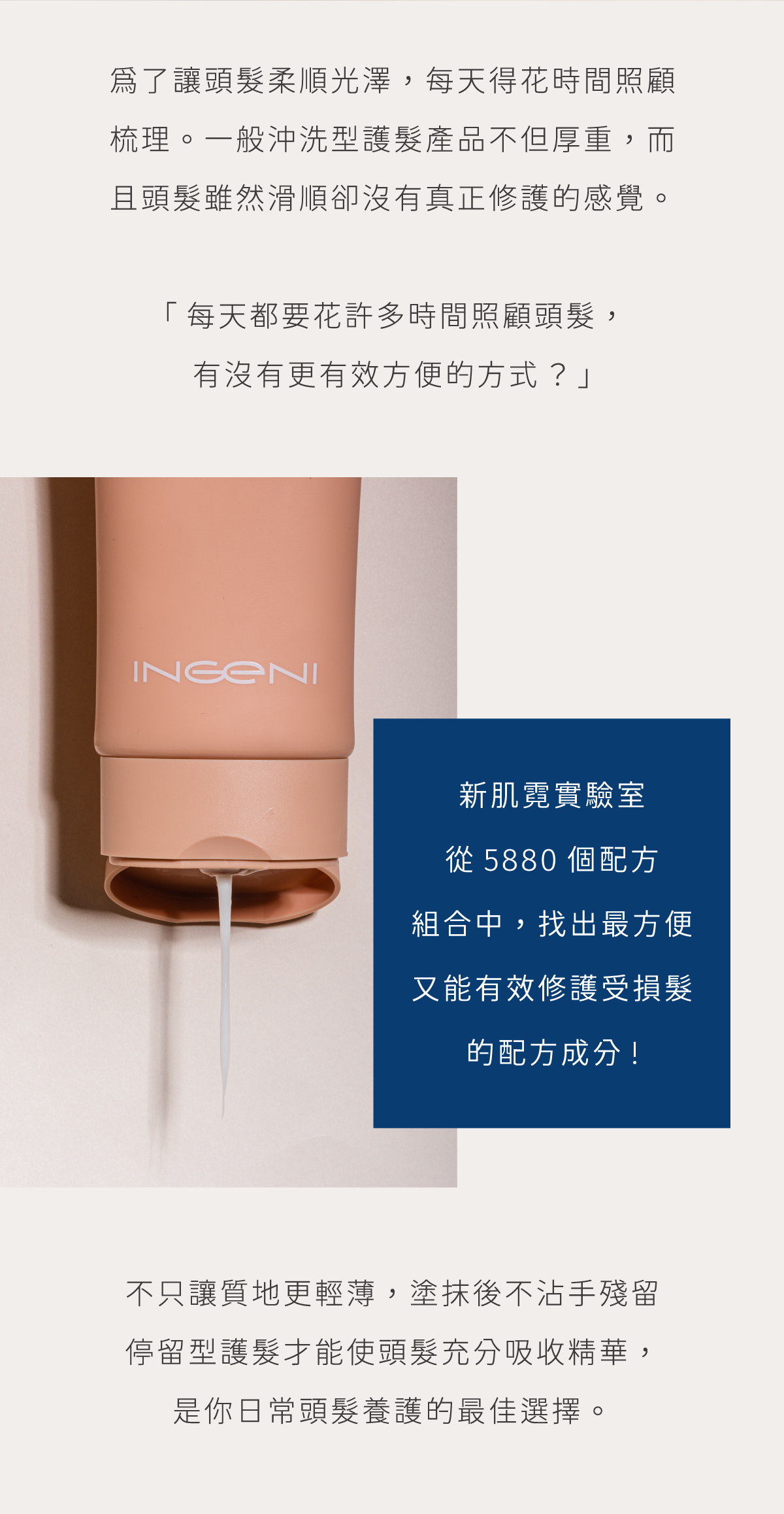 來自5880種組合的最佳配方，塗抹後不沾手，免沖洗也能方便省時