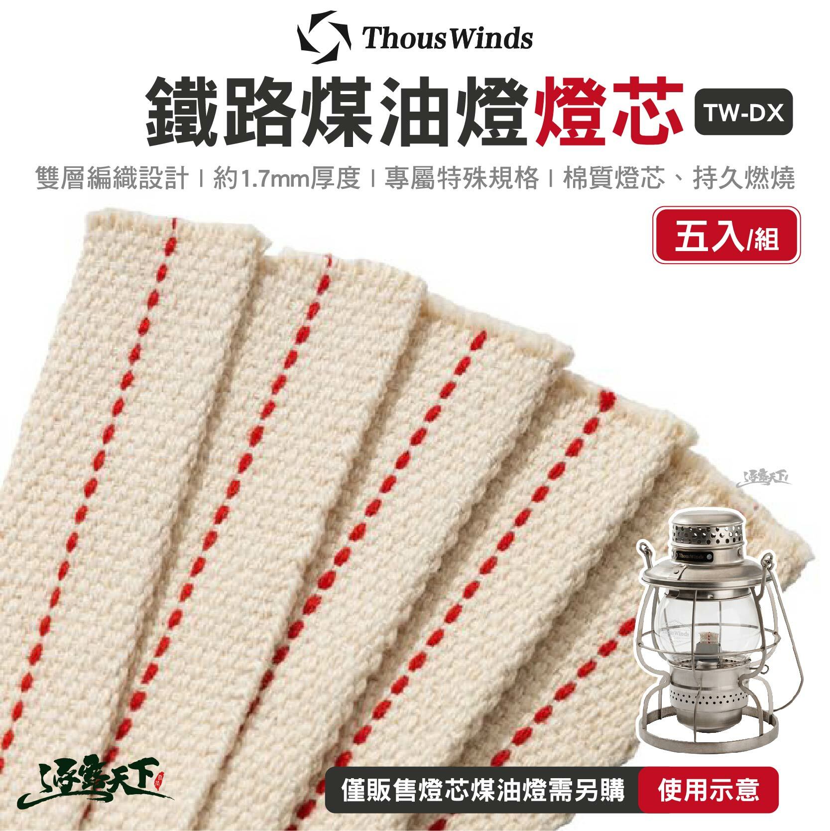 Thous Winds TW-DX 鐵路煤油燈燈芯 5入1組