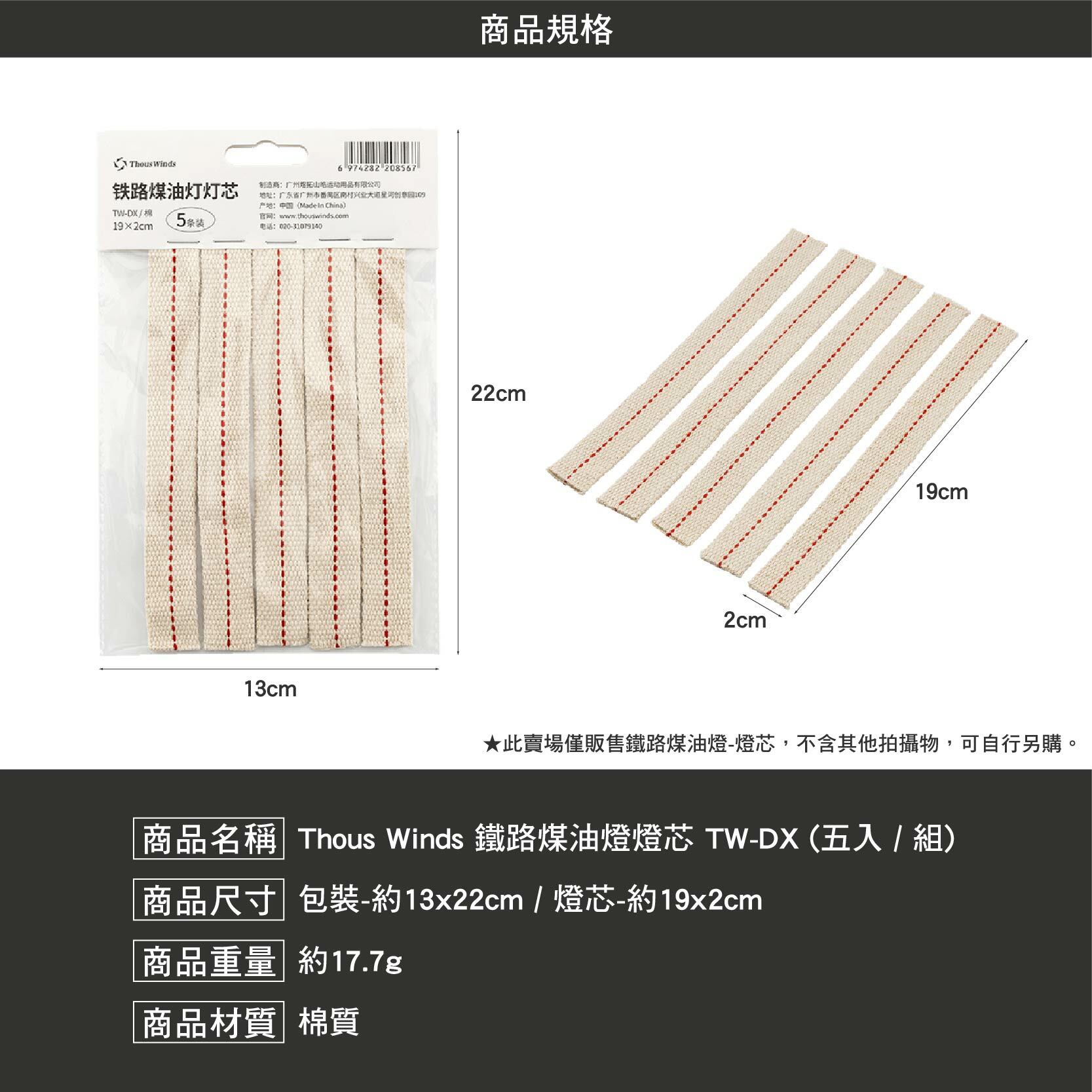 Thous Winds TW-DX 鐵路煤油燈燈芯 5入1組