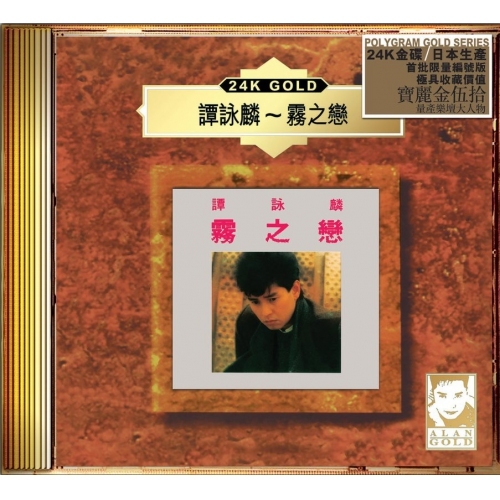 譚詠麟 Alan Tam - 霧之戀 (24K Gold) (日本壓碟)