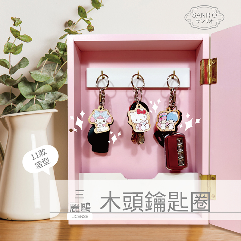 三麗鷗木頭鑰匙圈-HELLO KITTY.美樂蒂.布丁狗.雙子星