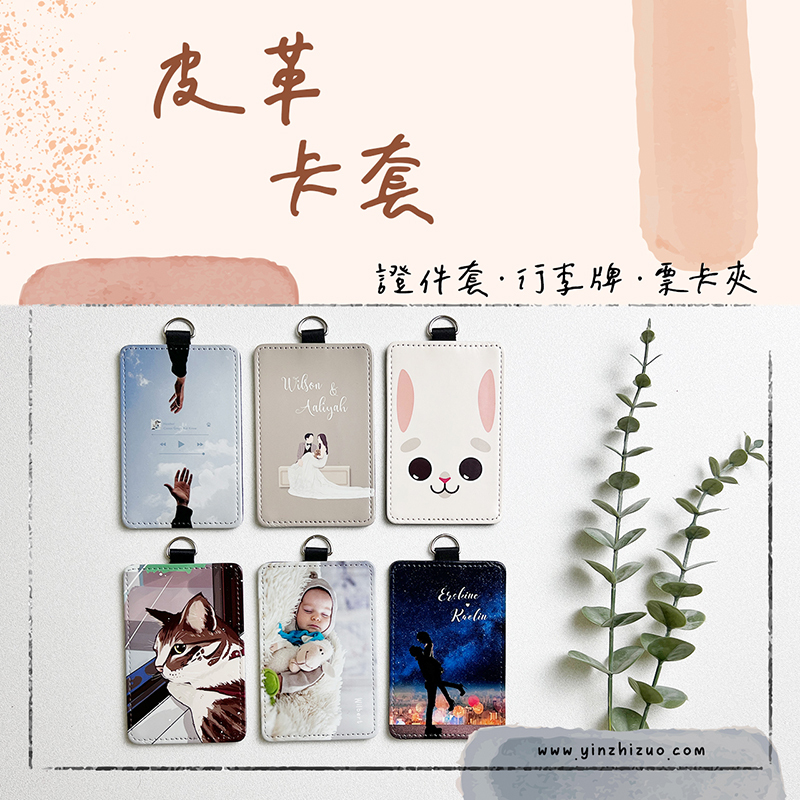 客製化 客製化禮物 生日禮物 畢業禮物 情人節禮物 企業禮品 贈品 證件套 皮革卡套 行李吊牌 票卡夾
