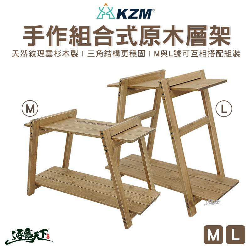 KZM 手作組合式原木層架 M L號