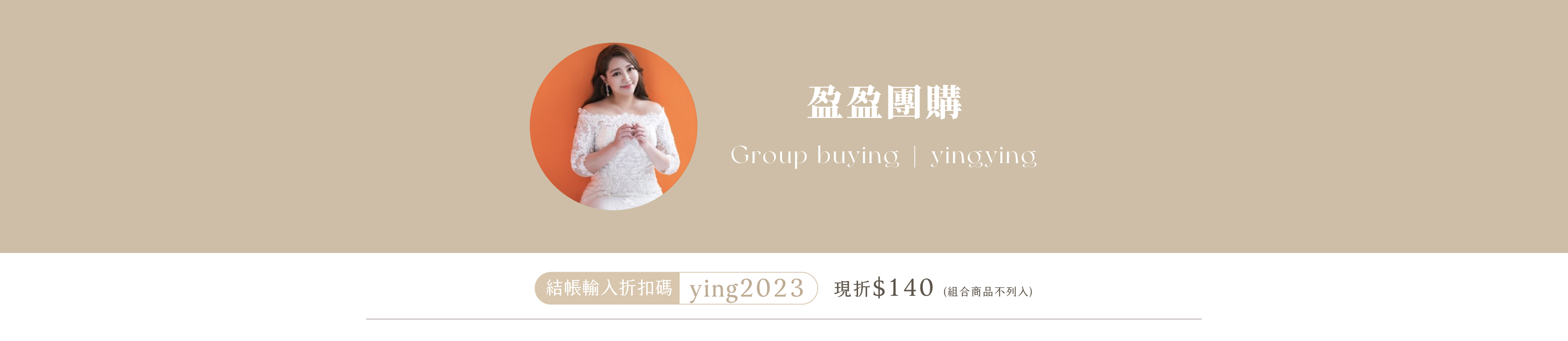 盈盈團購