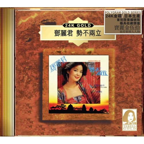 鄧麗君 Teresa Teng - 勢不兩立 (24K Gold) (日本壓碟)