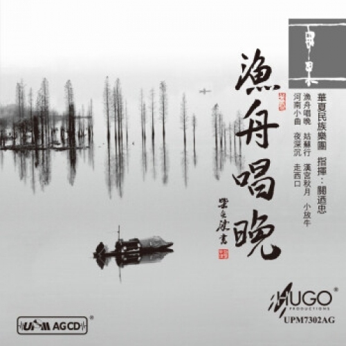 漁舟唱晚 UPMAGCD Hugo Productions