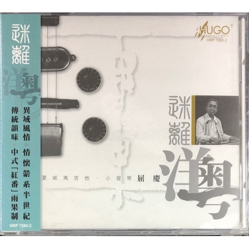迷離-洋粵 (CD)HUGO PRODUCTIONS