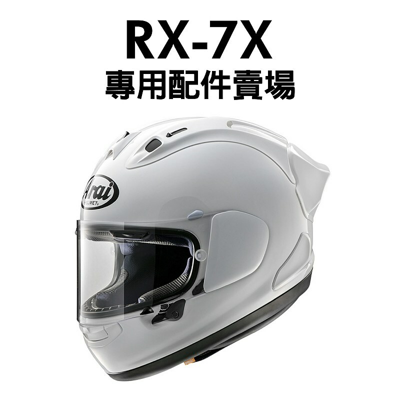 ARAI RX-7X RX7X 安全帽專用配件賣場鏡片內襯