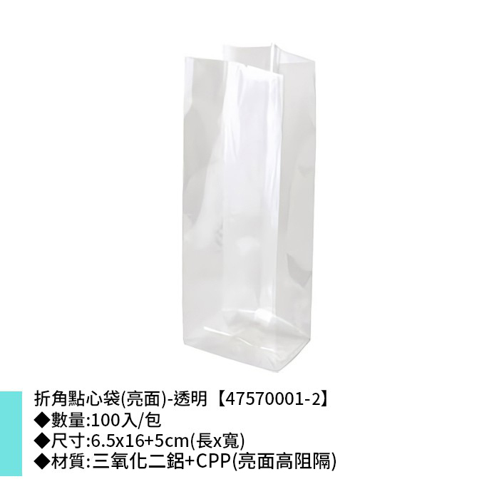 蛋黃酥袋/折角點心袋(亮面)-透明 100入/包 6.5*16+5cm【47570001-2】