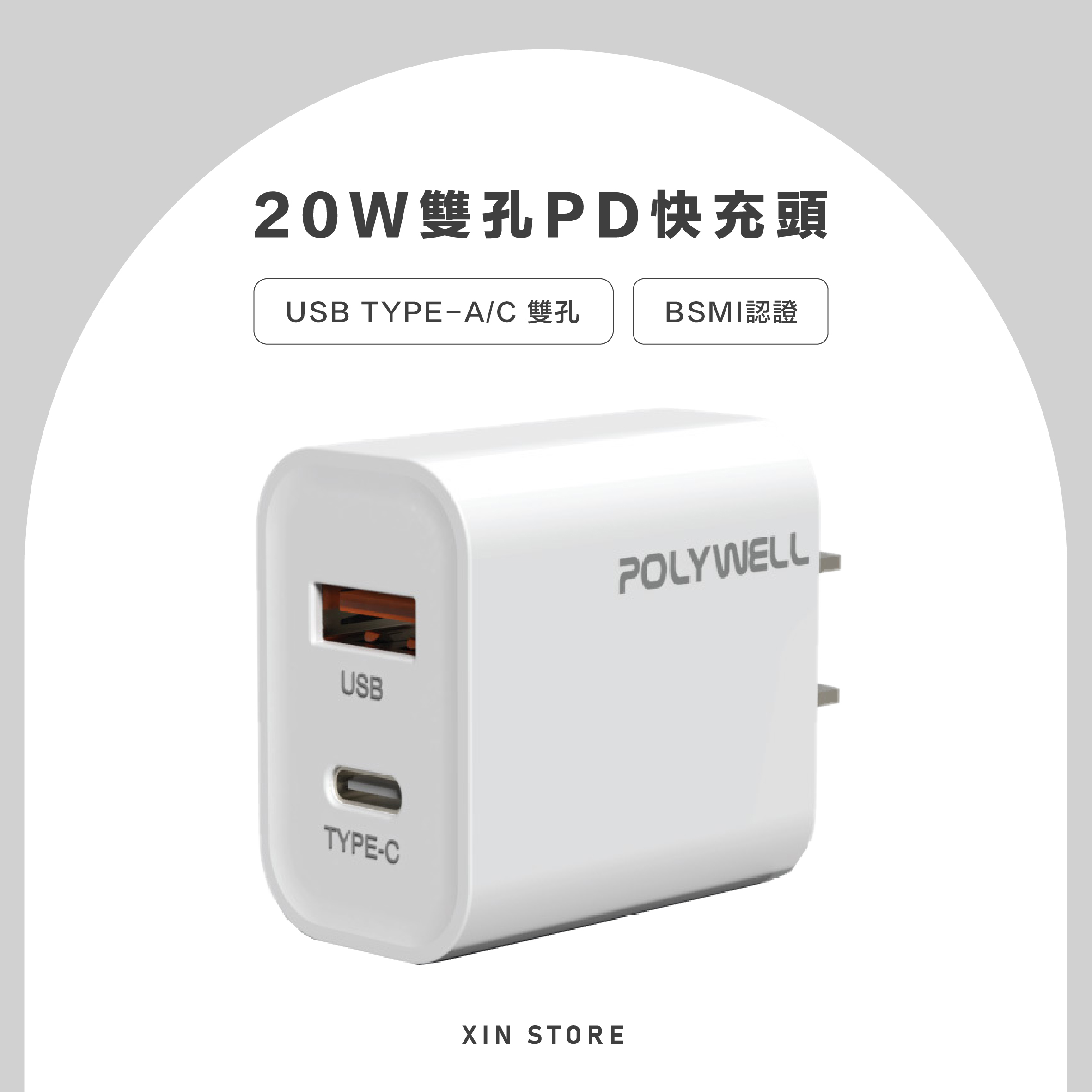 Polywell 雙孔快充頭 20W Type-C 充電頭 充電器 豆腐頭 適用於蘋果iPhone