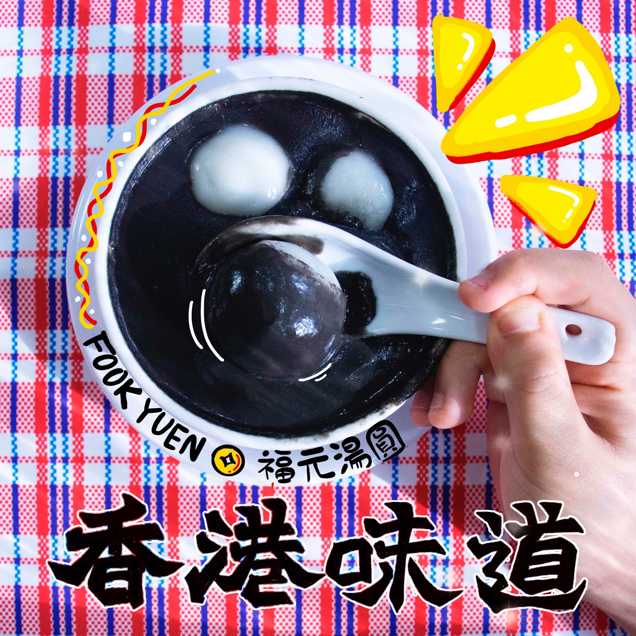 福元本地老字號｜爆漿生湯圓黑芝麻味（10粒）