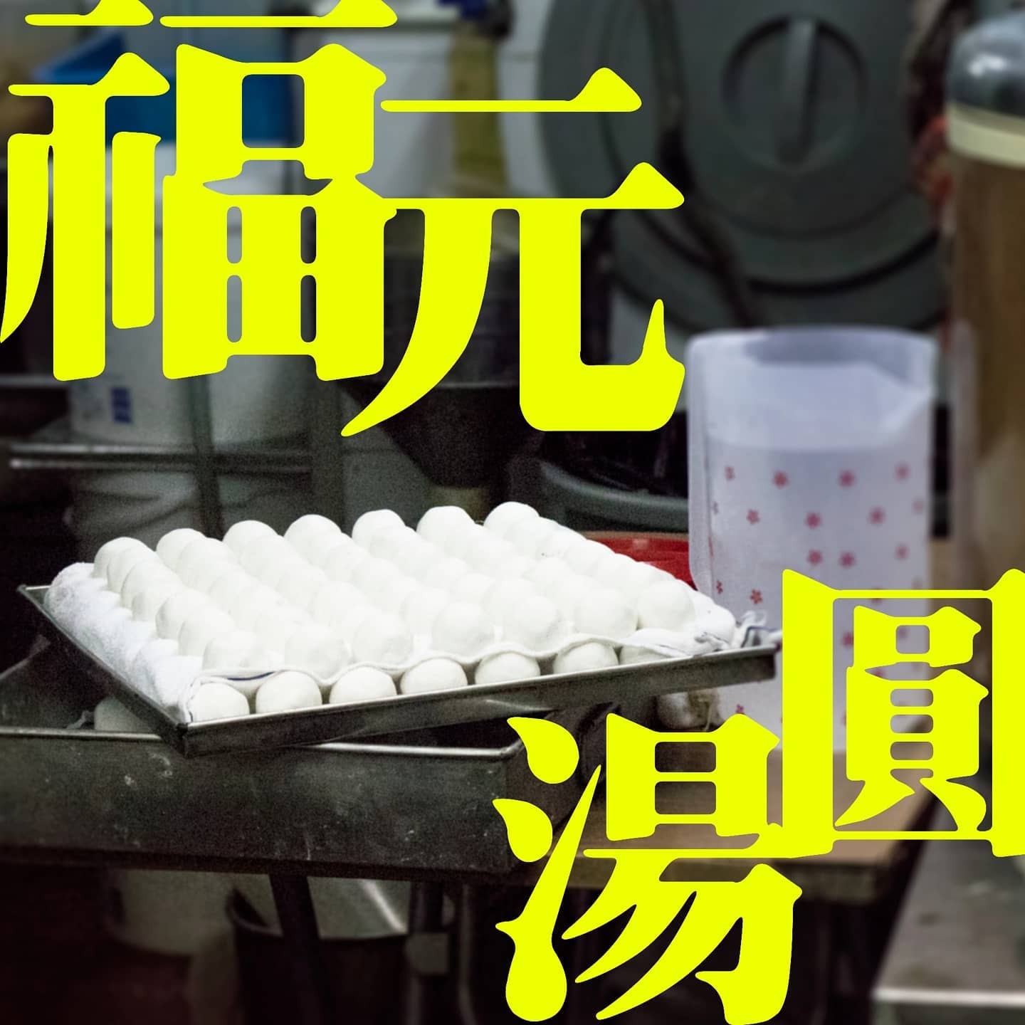 福元本地老字號｜爆漿生湯圓花生味（10粒）