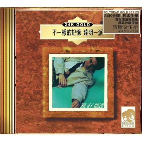 達明一派 Tat Ming Pair - 不一樣的 (24K Gold) (日本壓碟) 