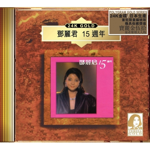 鄧麗君 Teresa Teng - 15週年 (24K Gold) (日本壓碟)
