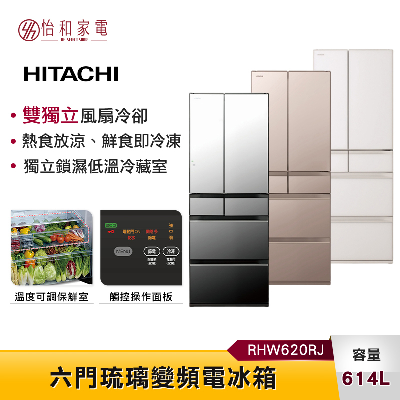 HITACHI 日立614公升日本原裝變頻六門冰箱RHW620RJ-X琉璃鏡/ XN琉璃金