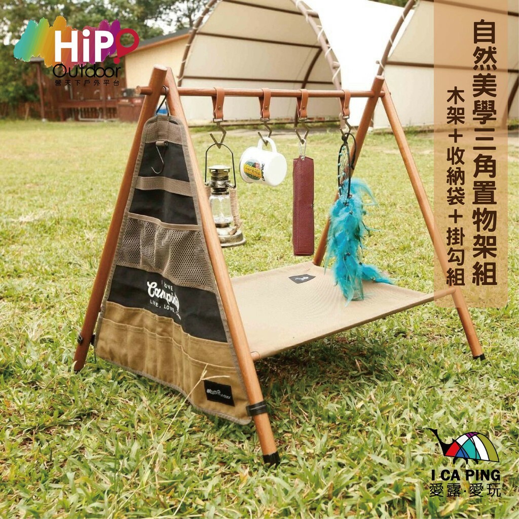 HIP Outdoor營天下】自然美學三角置物架組