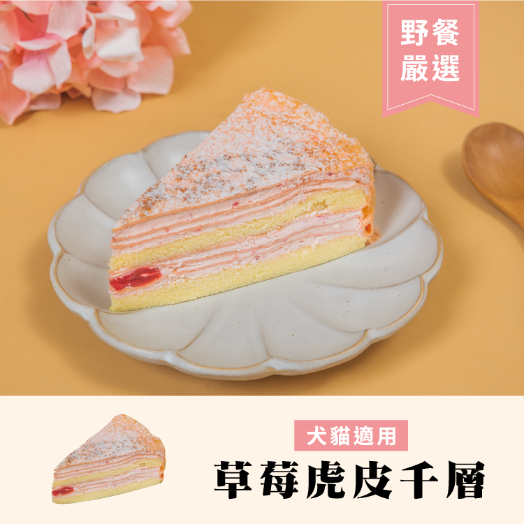 毛孩野餐趣-草莓虎皮千層