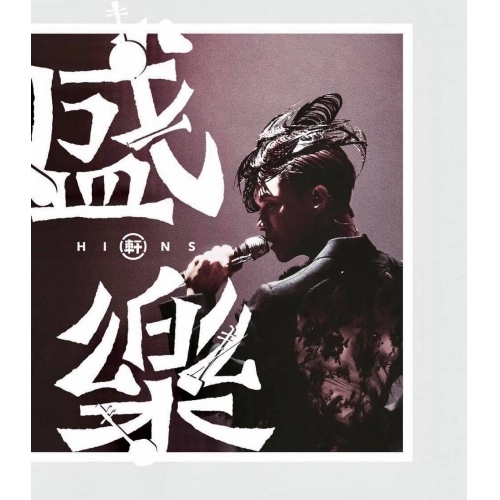 張敬軒 Hins Cheung x 香港中樂團《盛樂》演唱會 2DVD+2CD