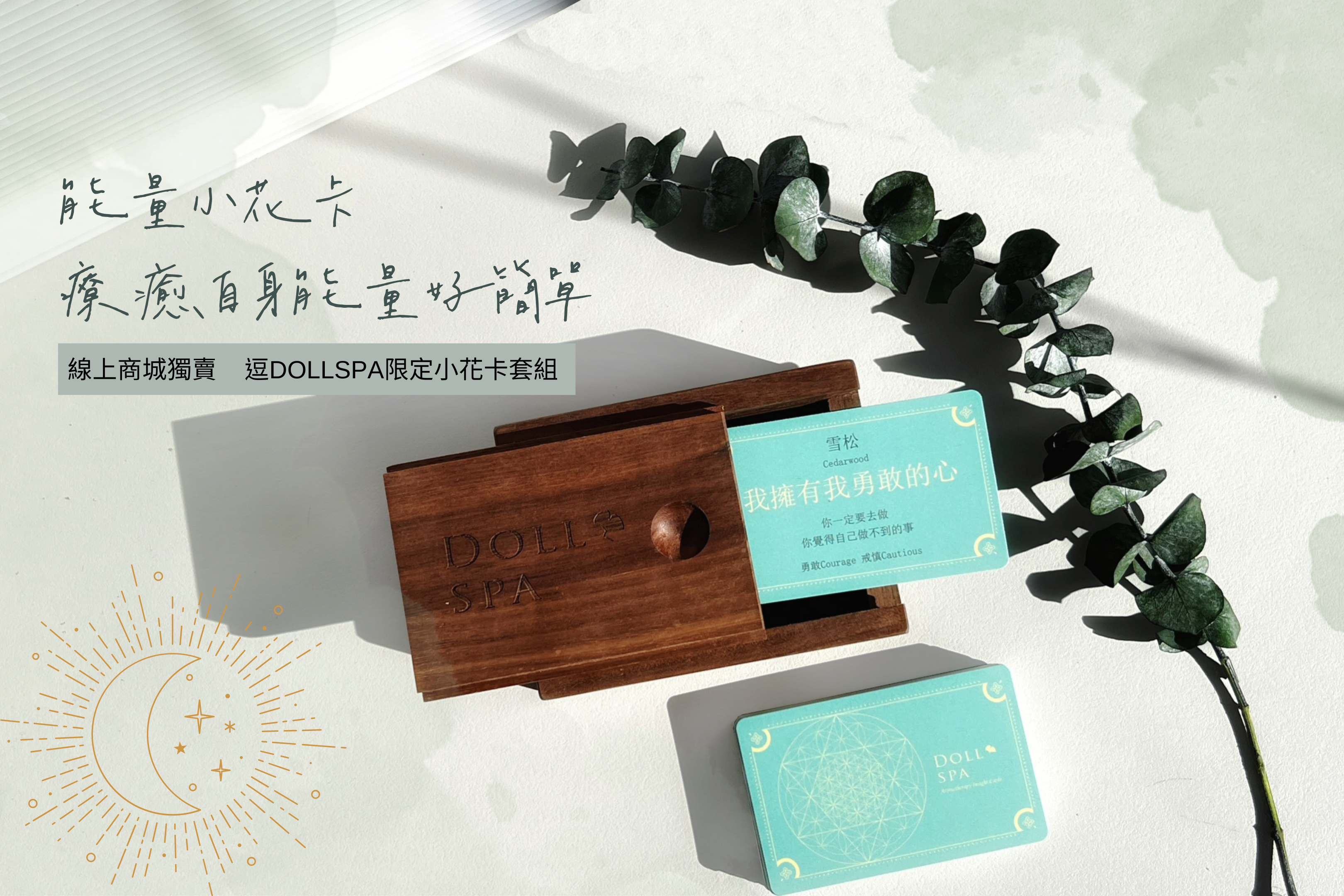 能量療癒精油花卡｜逗DOLL SPA能量療癒精油花卡｜抓週精油