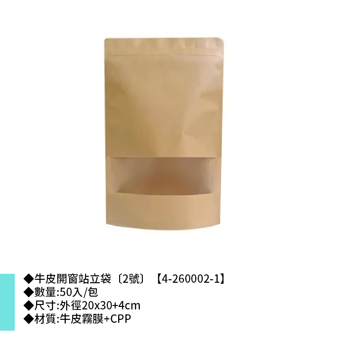 牛皮開窗站立袋〔2號〕 50入/包 20*30+4cm【4-260002-1】
