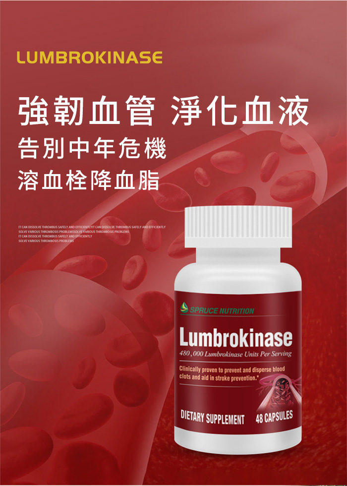 Spruce Nutrition 強健血管好動力 蚓激酶 48 粒裝 美國原裝行 產品簡介