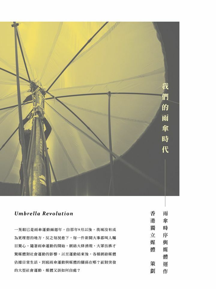 【獨立媒體】我們的雨傘時代——雨傘時序與媒體運作