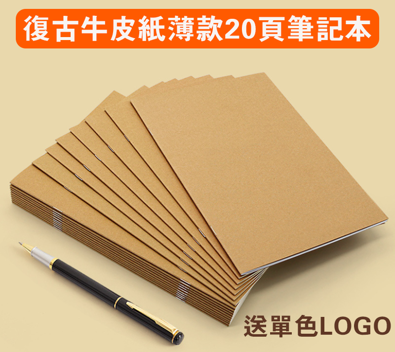 破盤價 復古牛皮紙薄款20頁筆記本-A5/B5/A4 送單色LOGO NPZ332