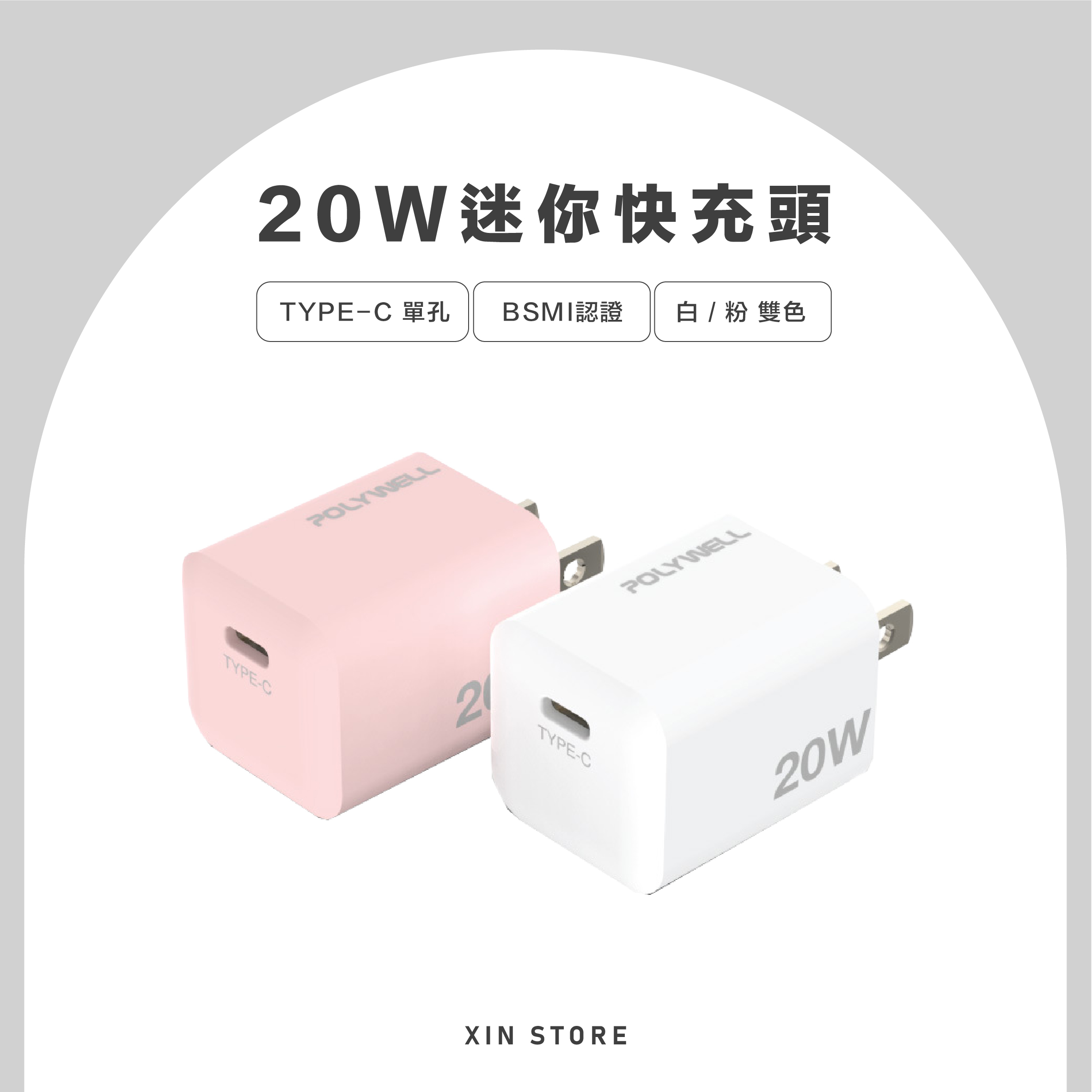 Polywell 迷你快充頭 20W Type-C充電頭 豆腐頭 適用蘋果iPhone 安卓 白 粉
