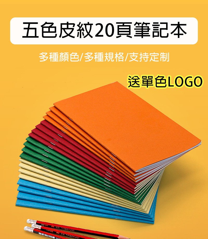 破盤價 五色皮紋20頁筆記本-A5 / B5 送單色LOGO NPZ325