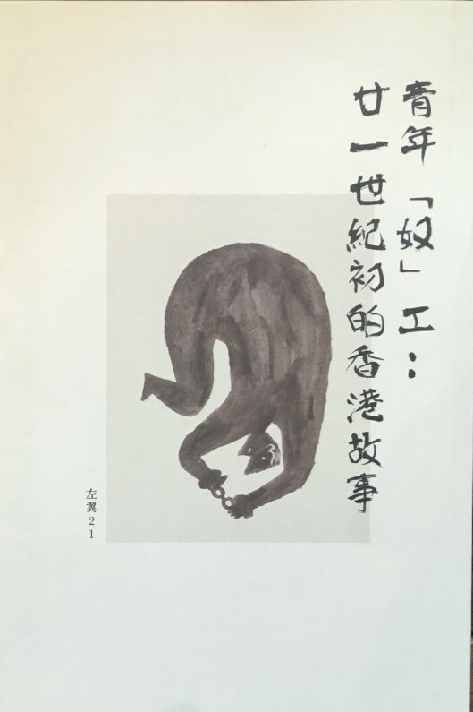 【獨立媒體】青年「奴」工：廿一世紀初的香港故事