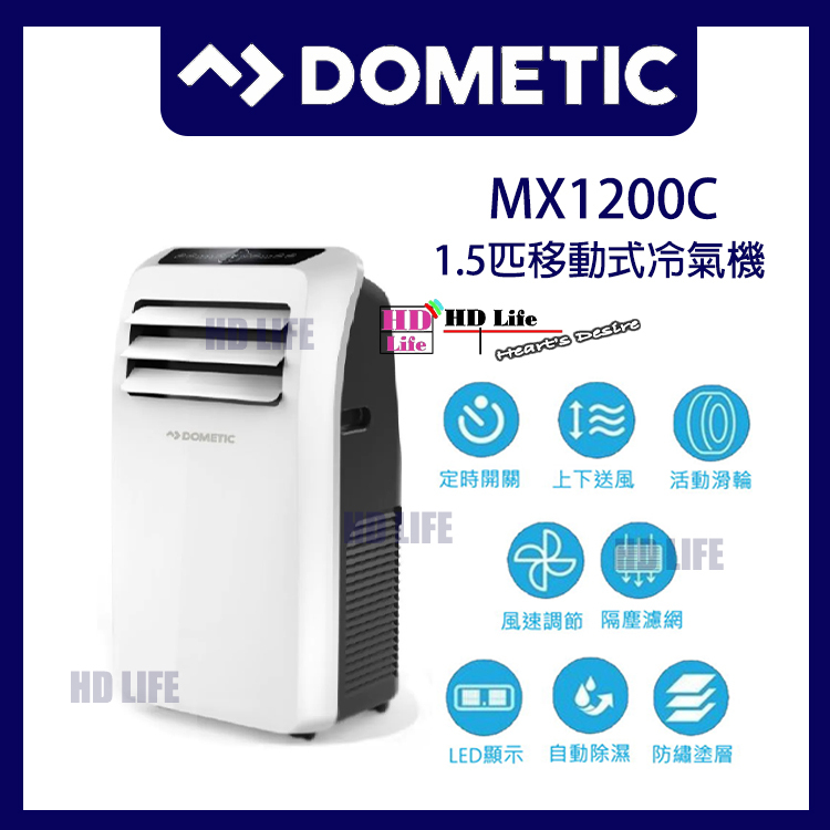 DOMETIC MX1200C 1.5匹移動式冷氣機 (12000 BTU/hr 淨冷)