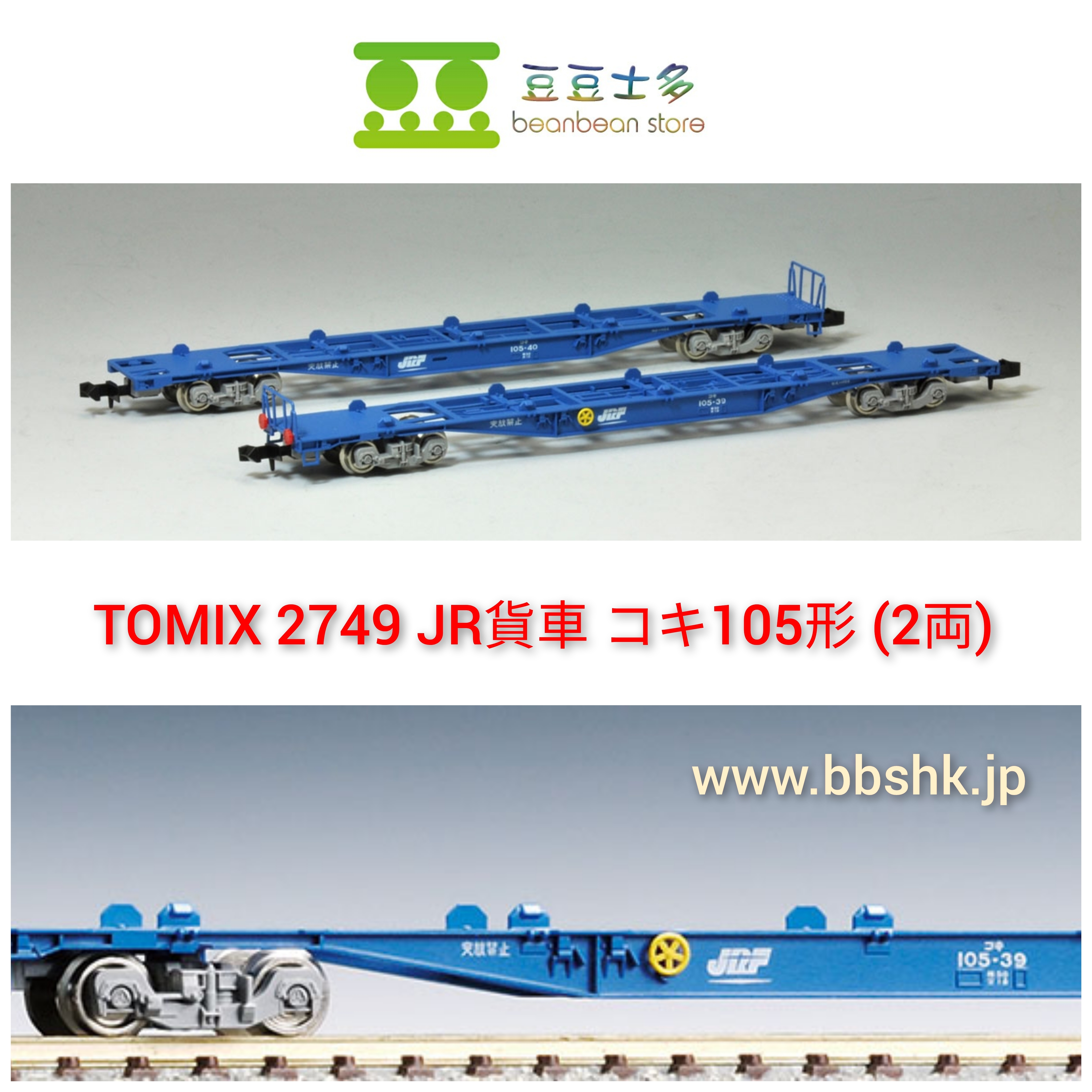TOMIX 2749 JR 貨車コキ105形(2両)