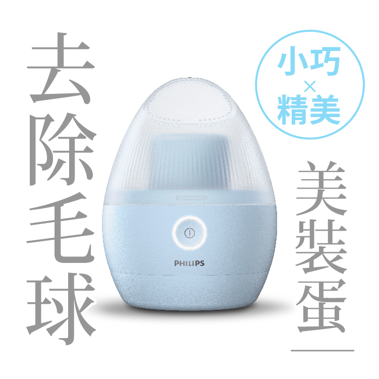 | PHILIPS 飛利浦 充電式除毛球機 美妝蛋​  -GCA2100 | 高頻剪切 X 去除頑固毛球​