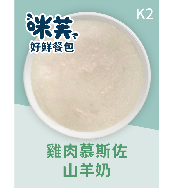 K2 雞肉慕斯佐山羊奶好鮮貓餐包 75g｜咪芙 ViF
