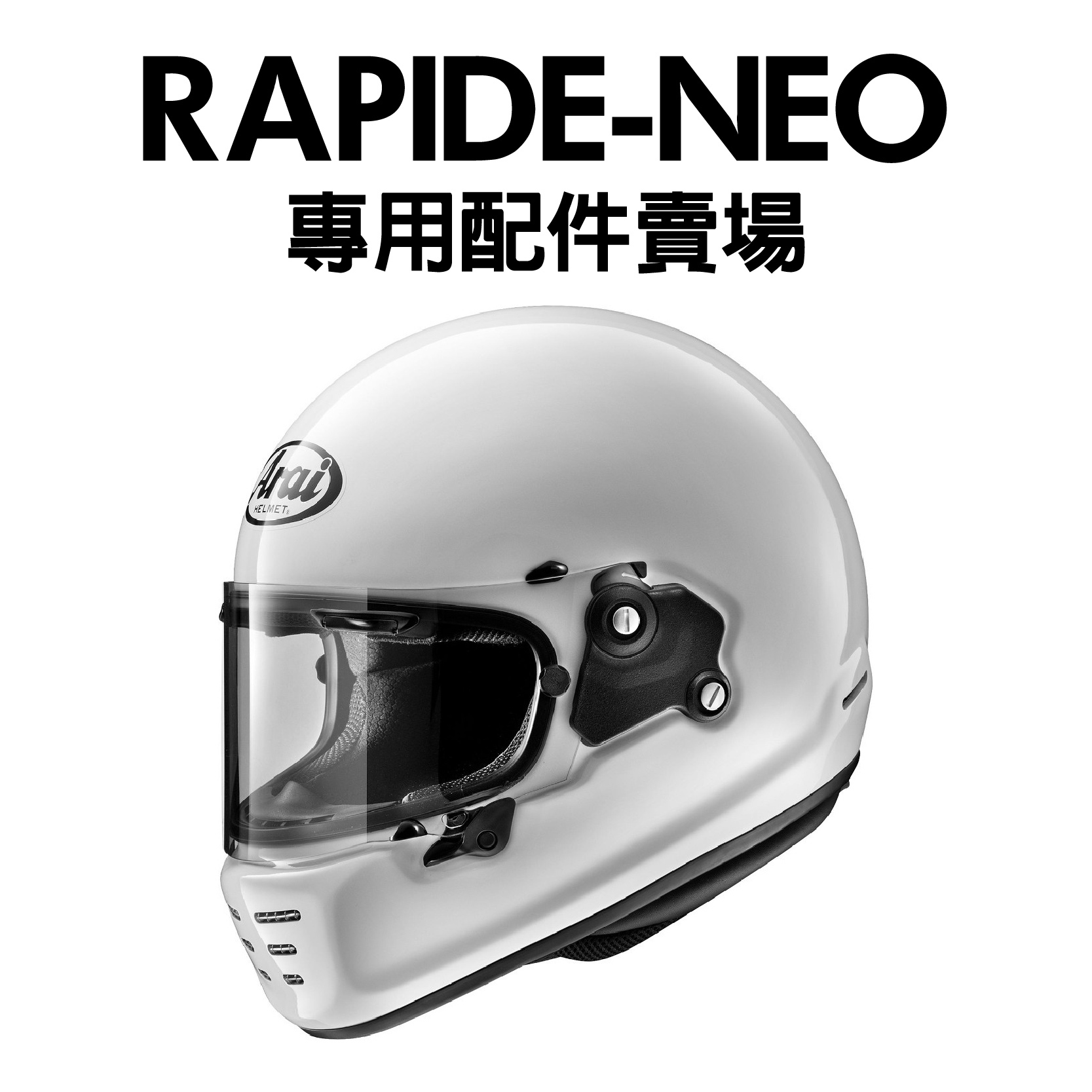 安信騎士| ARAI RAPIDE-NEO 安全帽專用配件賣場鏡片內襯下巴網鼻罩