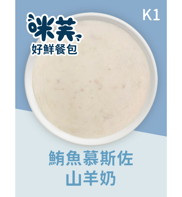 K1 鮪魚慕斯佐山羊奶好鮮貓餐包 75g｜咪芙 ViF