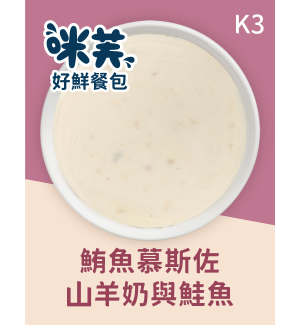 K3 鮪魚慕斯佐山羊奶與鮭魚好鮮貓餐包 75g｜咪芙 ViF