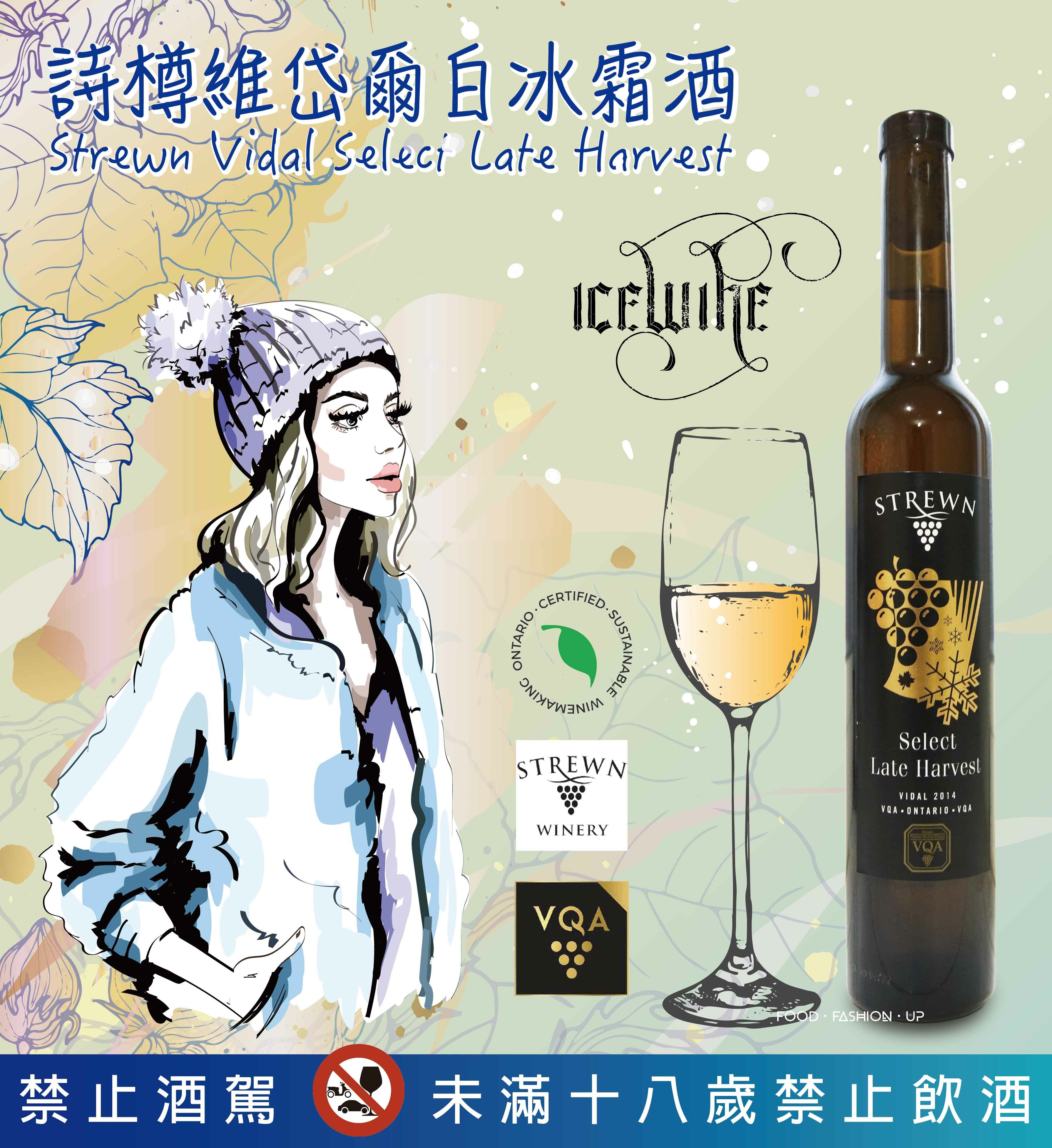 詩樽維岱爾白冰霜酒 (Strewn Vidal Select Late Harvest) _趕食髦 加拿大冰霜酒 白冰霜酒 訂購 宅配