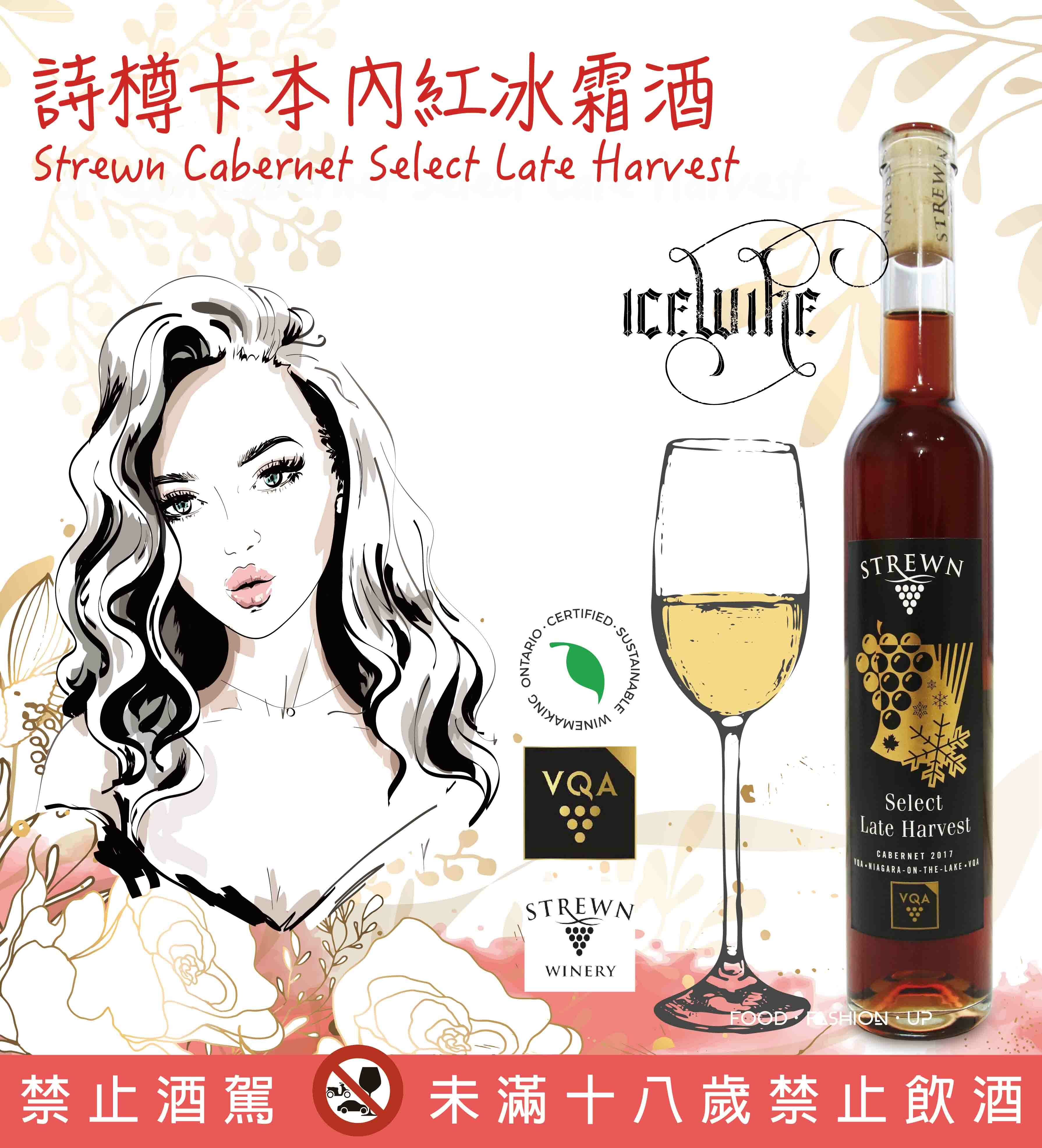 詩樽卡本內紅冰霜酒 (Strewn Cabernet Select Late Harvest) _趕食髦 加拿大冰霜酒 紅冰霜酒 訂購 宅配